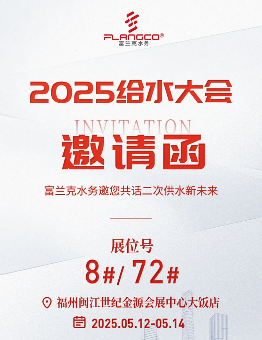 富兰克水务邀您相约2025（第十一届）给水大会